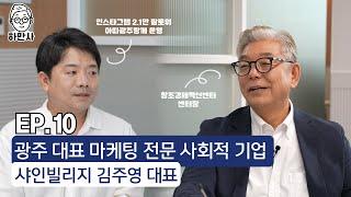 자영업자들의 마케팅을 책임지는 창업자! 샤인빌리지 김주영 대표!