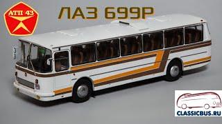 ЛАЗ 699Р️Classicbus️Обзор масштабной модели автобуса 1:43