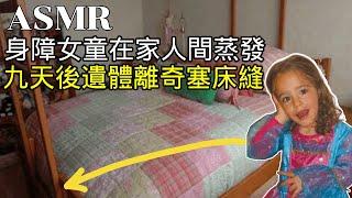 ASMR神秘事件 | 身障女童在家人間蒸發,9天後遺體離奇塞床縫(中文耳語)