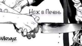 Niknayz - Нож в Печень