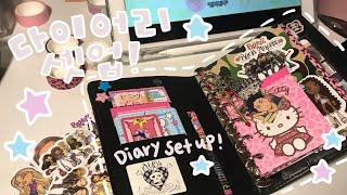 다이어리 셋업 | 갸루걸이 되.˚₊‧꒰ა ₍ᐢ.  ̫.ᐢ₎ ໒꒱ ‧₊˚Diary set up