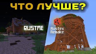 ПОЧЕМУ RUSTEX REMAKE ЛУЧШЕ?