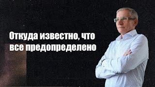 Откуда известно, что все предопределено? Валентин Ковалев