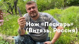 Нож туристический «Пескарь» (Витязь, Россия). Обзор. / Russian Tourist knife "Minnow"