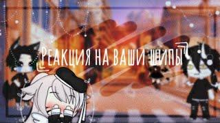 Реакция на ваши шипы || гача лайф || #1 || Angel