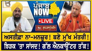 ਅਸਤੀਫ਼ਾ ਨਾ-ਮਨਜ਼ੂਰ! ਬਣੇ ਮੁੱਖ ਮੰਤਰੀ! | PUNJAB NOW