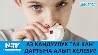 АЗ КАНДУУЛУК "АК КАН" ДАРТЫНА АЛЫП КЕЛЕБИ?\\ДАБАГЕР