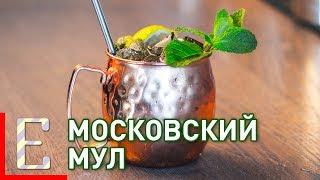 Московский мул — Moscow Mule — рецепт коктейля Едим ТВ