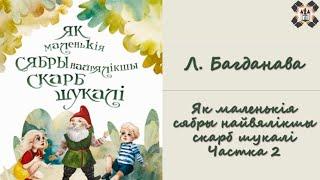 Багданава Л. — Як маленькія сябры найвялікшы скарб шукалі  (Частка 2)