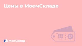 Управление ценами в МоемСкладе