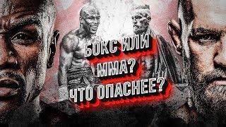 БОКС ИЛИ ММА? ЧТО ОПАСНЕЕ?