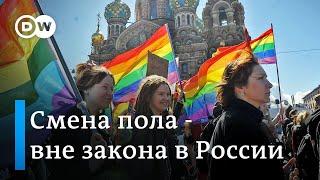 "Нас лишают будущего". Транс-персоны о решении Госдумы запретить смену пола в РФ