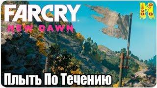 Far Cry New Dawn Прохождение №19 Плыть По Течению