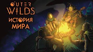 История Мира Outer Wilds