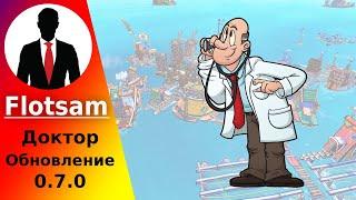 FLOTSAM #1 ДОКТОР ОБНОВЛЕНИЕ 0.7.0