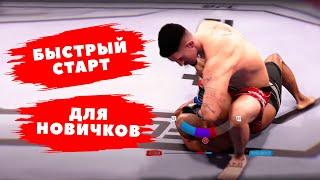 Ломаем соперников в UFC 4! 5 минут видео, немного практики и ты джитсер!