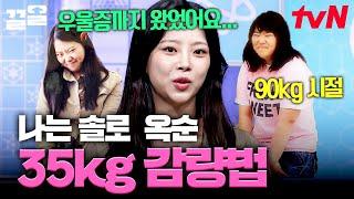 무려 -35kg '나는 솔로' 옥순의 다이어트 비법! 90kg 소아비만에서 날씬이가 된 핵심 비결 | 너의몸소리가들려