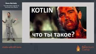 Kotlin with API tests (Roma Marinsky, Ukraine) [RU]