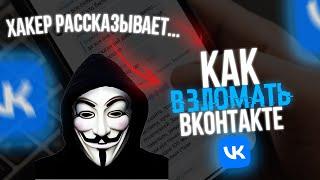 Всё, Что Нужно Знать О ВЗЛОМА VK ВКОНТАКТЕ 2025! Рассказывает Хакер