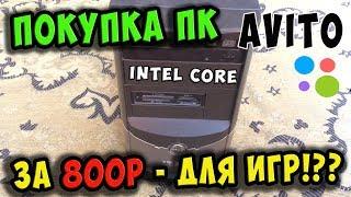 Купил игровой intel Core PC за 800р на AVITO / Возможен ли апгрейд!?