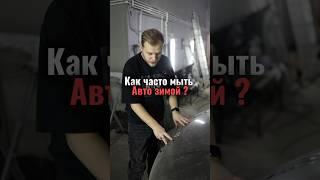 Как часто мыть авто зимой?