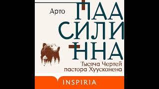 Арто Паасилинна – Тысяча Чертей пастора Хуусконена. [Аудиокнига]