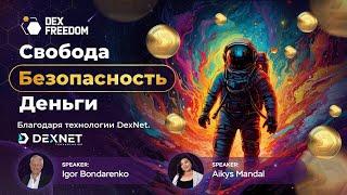 Презентация DexNet: Свобода. Безопасность. Деньги. Благодаря технологии DexNet.  25.12.24