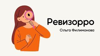 Цеховый Ревизорро  | Ольга Филимонова | Текстиль | Технологии производства