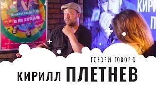 Говори Говорю: режиссер Кирилл Плетнёв о роли женщин в его жизни, карьере и творчестве.