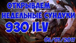 Открываем недельные сундуки (930 ilvl)