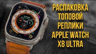 РАСПАКОВКА Smart Watch X8 Ultra / Топовая копия Apple Watch Ultra /Обзор, первые впечатления