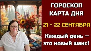 Карта дня и Гороскоп на 21 - 22 сентября 2024. Не пропустите! Что день грядущий нам готовит?