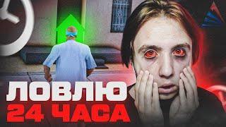 Ловлю дома в GTA SAMP на протяжении 24 часов! Что со мной будет?