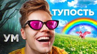 Так ли нужно быть умным?