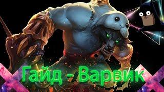 Гайд на Варвика для начинающих | Способности, фишки | League of legends