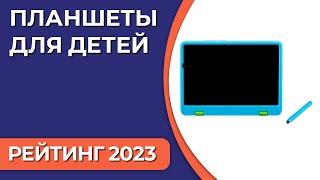 ТОП—7. Лучшие планшеты для детей. Рейтинг 2023 года! Какой выбрать ребёнку?