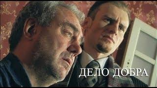 Дело добра - Короткометражный фильм