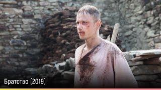 Братство (2019) — русский трейлер