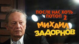 Михаил Задорнов - После нас хоть потоп 2 (Юмористический концерт 2006) | Михаил Задорнов лучшее