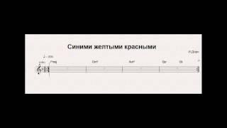 Синими Желтыми Красными/Иван Дорн/аккорды(как играть)