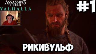 Assasin's Creed Valhalla #1 РИКИВУЛЬФ