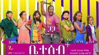 Ethiopia | ቤተሰብ + አዲስ ድራማ | Beteseb + New Drama | Ethiopian Comedy Films 2020