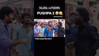 rajpal yadav vs pushpa 2 #love  #alluarjun #rajpalyadav #comedy #shortvideo