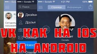 VK как на IOS для Android - приложение на Андроид