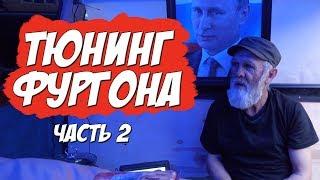 ТЮНИНГ ДОМА НА КОЛЕСАХ БЕЗДОМНОГО ДЕДУШКИ САИДА. Часть 2