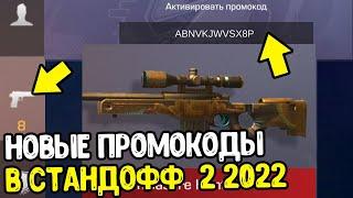 НОВЫЕ ПРОМОКОДЫ ИЗ ТИК ТОКА В СТАНДОФФ 2 2022 - РАБОЧИЕ ПРОМОКОДЫ В STANDOFF 2 - ПРОВЕРКА