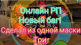 Баг на Онлайн РП сделал три аксесуара из одного! новый дюп?