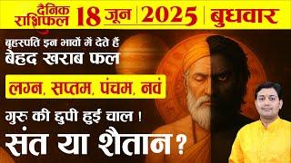 18 June 2025 |Aaj Ka Rashifal | लग्न, सप्तम, पंचम, नवं गुरु इन भावों में देते हैं बेहद ख़राब फल यदि..