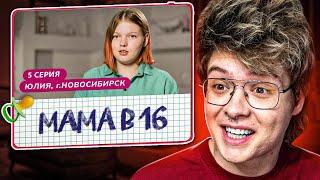 ШАРФ СМОТРИТ МАМА В 16 | 5 ВЫПУСК | ЮЛИЯ, НОВОСИБИРСК