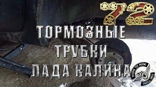 Потекла тормозная трубка на лада калина, меняем